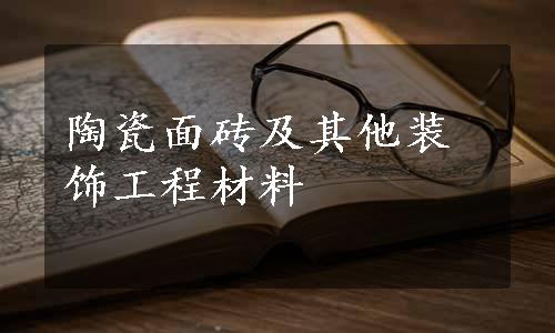 陶瓷面砖及其他装饰工程材料