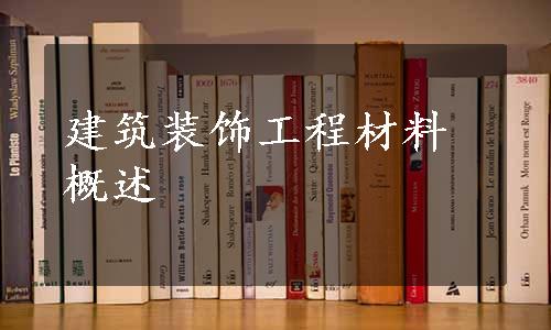 建筑装饰工程材料概述