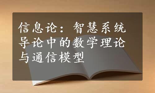 信息论：智慧系统导论中的数学理论与通信模型