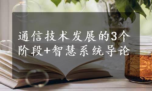 通信技术发展的3个阶段+智慧系统导论