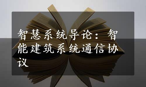 智慧系统导论：智能建筑系统通信协议