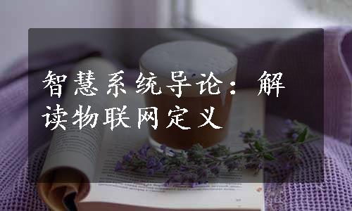 智慧系统导论：解读物联网定义