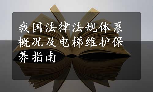 我国法律法规体系概况及电梯维护保养指南