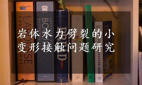 岩体水力劈裂的小变形接触问题研究