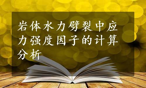 岩体水力劈裂中应力强度因子的计算分析