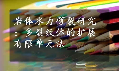 岩体水力劈裂研究：多裂纹体的扩展有限单元法