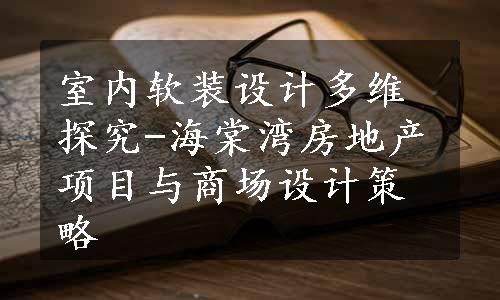 室内软装设计多维探究-海棠湾房地产项目与商场设计策略