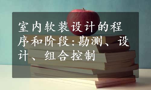 室内软装设计的程序和阶段:勘测、设计、组合控制