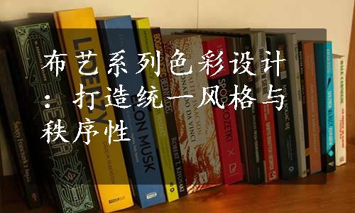 布艺系列色彩设计：打造统一风格与秩序性