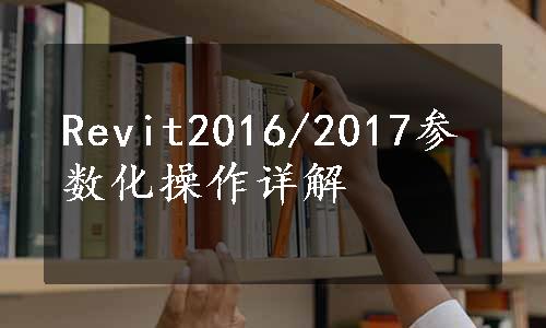 Revit2016/2017参数化操作详解