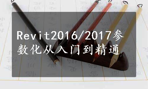 Revit2016/2017参数化从入门到精通