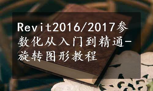 Revit2016/2017参数化从入门到精通-旋转图形教程