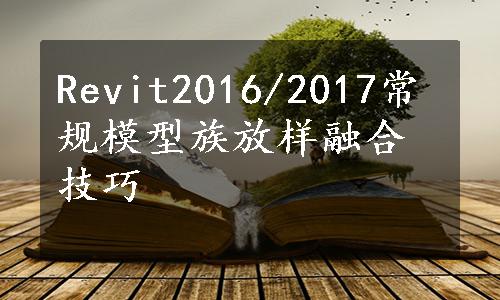 Revit2016/2017常规模型族放样融合技巧