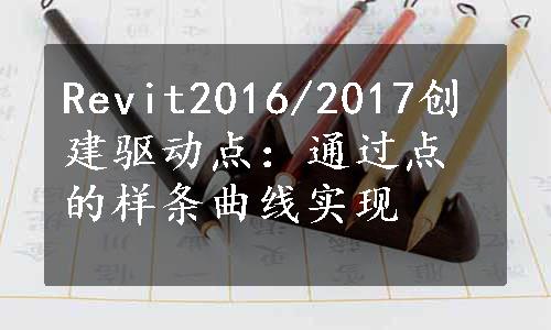 Revit2016/2017创建驱动点：通过点的样条曲线实现