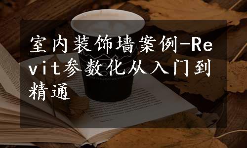 室内装饰墙案例-Revit参数化从入门到精通