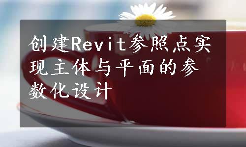 创建Revit参照点实现主体与平面的参数化设计