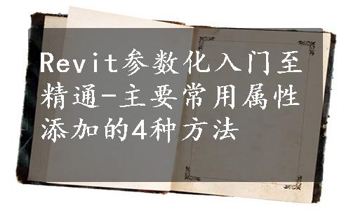 Revit参数化入门至精通-主要常用属性添加的4种方法