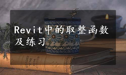 Revit中的取整函数及练习