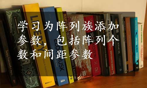 学习为阵列族添加参数，包括阵列个数和间距参数