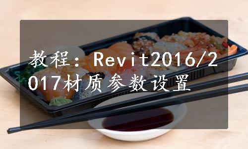 教程：Revit2016/2017材质参数设置