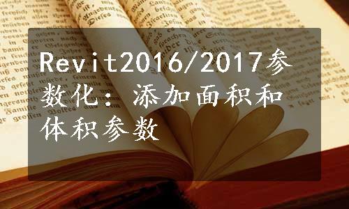 Revit2016/2017参数化：添加面积和体积参数