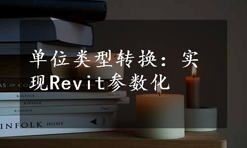 单位类型转换：实现Revit参数化