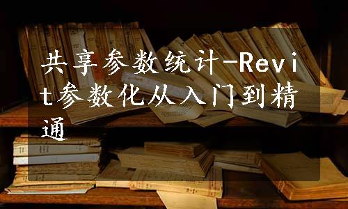 共享参数统计-Revit参数化从入门到精通