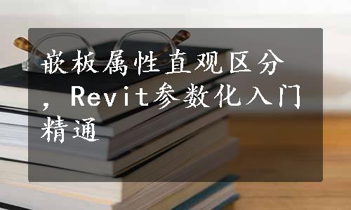 嵌板属性直观区分，Revit参数化入门精通