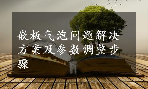 嵌板气泡问题解决方案及参数调整步骤