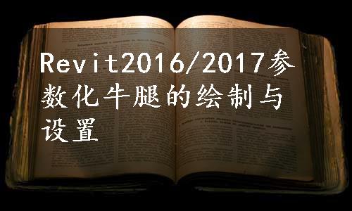 Revit2016/2017参数化牛腿的绘制与设置