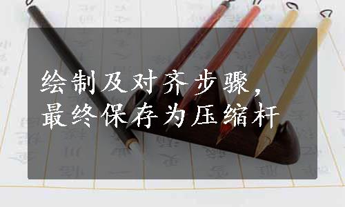 绘制及对齐步骤，最终保存为压缩杆