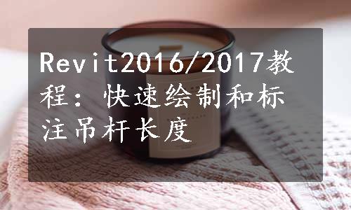 Revit2016/2017教程：快速绘制和标注吊杆长度