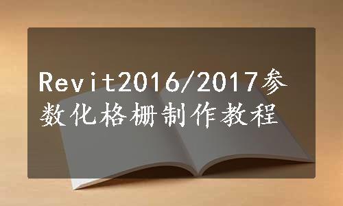 Revit2016/2017参数化格栅制作教程