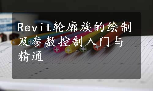 Revit轮廓族的绘制及参数控制入门与精通