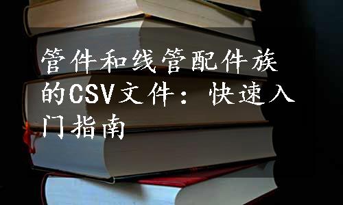 管件和线管配件族的CSV文件：快速入门指南