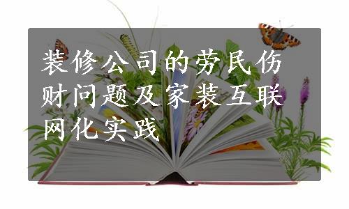 装修公司的劳民伤财问题及家装互联网化实践