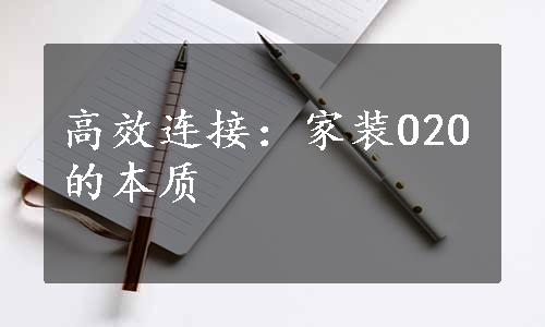 高效连接：家装O2O的本质