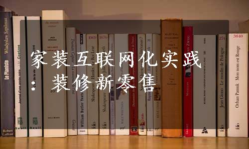 家装互联网化实践：装修新零售