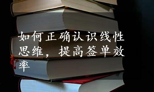 如何正确认识线性思维，提高签单效率