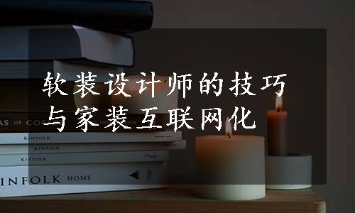 软装设计师的技巧与家装互联网化