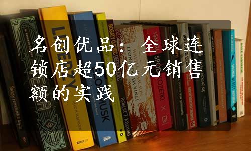 名创优品：全球连锁店超50亿元销售额的实践