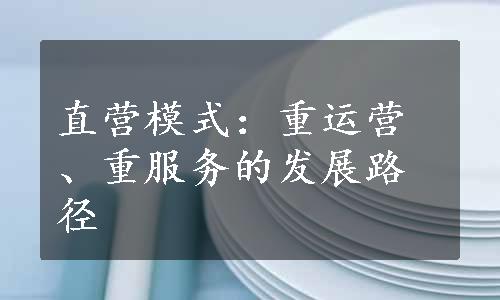 直营模式：重运营、重服务的发展路径