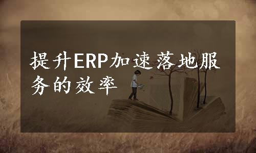 提升ERP加速落地服务的效率