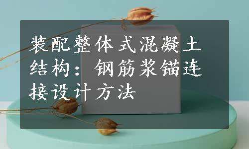 装配整体式混凝土结构：钢筋浆锚连接设计方法