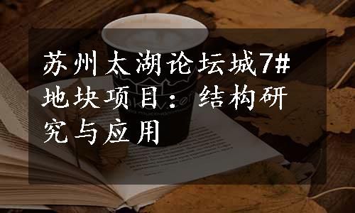 苏州太湖论坛城7#地块项目：结构研究与应用