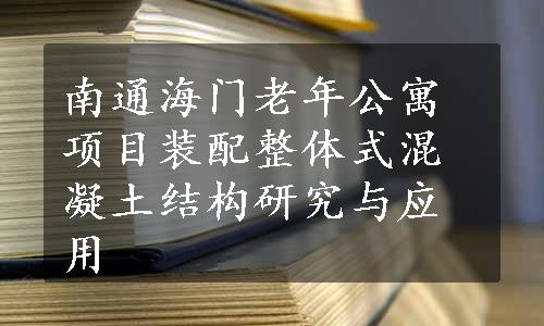 南通海门老年公寓项目装配整体式混凝土结构研究与应用