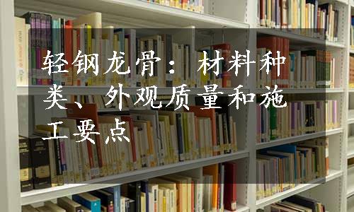 轻钢龙骨：材料种类、外观质量和施工要点