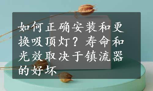 如何正确安装和更换吸顶灯？寿命和光效取决于镇流器的好坏