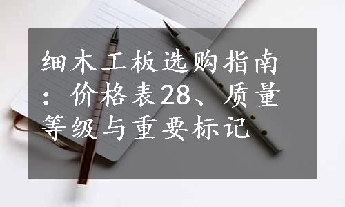 细木工板选购指南：价格表28、质量等级与重要标记