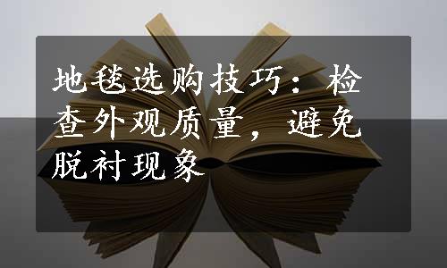 地毯选购技巧：检查外观质量，避免脱衬现象